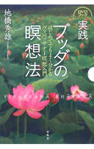 【中古】【DVD付】実践ブッダの瞑想法−はじめてでもよく分かるヴィパッサナー瞑想入門− / 地橋秀雄 ...