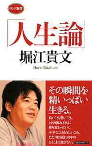 【中古】人生論 / 堀江貴文 (新書)