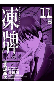 Young King C - 【中古】【全品10倍！5/15限定】凍牌 11/ 志名坂高次