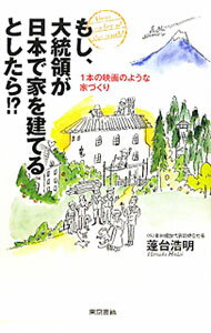【中古】もし、大統領が日本で家を建てるとしたら！？ / 蓬台浩明 (単行本)