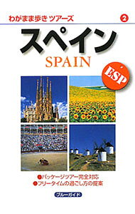 【中古】スペイン / 実業之日本社 (単行本)