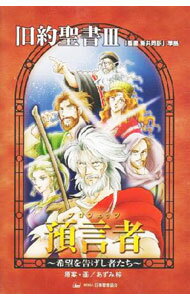 【中古】旧約聖書 3/ 日本聖書協会