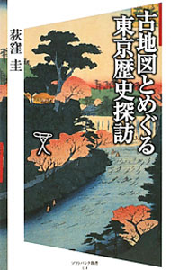 【中古】古地図とめぐる東京歴史探訪 / 荻窪圭