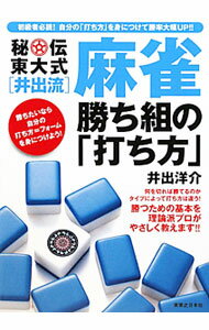 【中古】秘伝東大式〈井出流〉麻雀勝ち組の「打ち方」 / 井出洋介