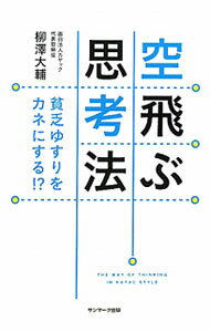 &nbsp;&nbsp;&nbsp; 空飛ぶ思考法 単行本 の詳細 出版社: サンマーク出版 レーベル: 作者: 柳沢大輔 カナ: ソラトブシコウホウ / ヤナサワダイスケ サイズ: 単行本 ISBN: 9784763131232 発売日: 2010/12/01 関連商品リンク : 柳沢大輔 サンマーク出版