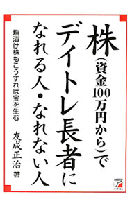 【中古】株〈資金100万円から〉でデイトレ長者になれる人・なれない人 / 友成正治 (単行本)