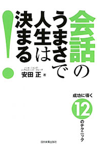 【中古】会話のうまさで人生は決まる！ / 安田正 (単行本)