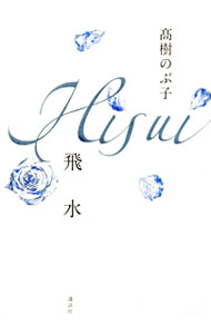 Other - 【中古】飛水 / 高樹のぶ子 (単行本)