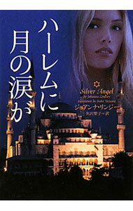 【中古】ハーレムに月の涙が / ジョアンナ・リンジー (文庫)