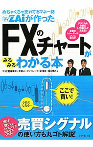 【中古】めちゃくちゃ売れてるマネー誌ZAiが作ったFXのチャートがみるみるわかる本 / ダイヤモンドフィナンシャルリサーチ (単行本)