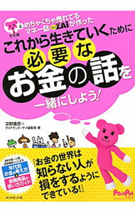 【中古】モモ妹とめちゃくちゃ売れてるマネー誌ZAiが作ったこれから生きていくために必要なお金の話を一緒にしよう！ / 深野康彦 (単行本)
