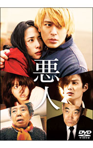 【中古】悪人　スタンダード・エディション / 李相日【監督】