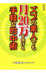 【中古】ズブの素人でも月20万を稼げる手軽な的中術 / 万城目充 (単行本)