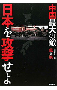 &nbsp;&nbsp;&nbsp; 中国最大の敵・日本を攻撃せよ 単行本 の詳細 出版社: 徳間書店 レーベル: 作者: 戴旭 カナ: チュウゴクサイダイノテキニホンオコウゲキセヨ / ダイシュイ サイズ: 単行本 ISBN: 9784198630836 発売日: 2010/12/01 関連商品リンク : 戴旭 徳間書店