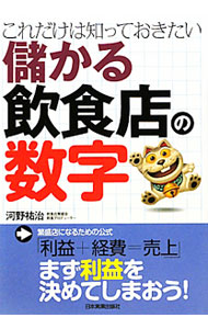 &nbsp;&nbsp;&nbsp; 儲かる飲食店の数字 単行本 の詳細 出版社: 日本実業出版社 レーベル: 作者: 河野祐治 カナ: モウカルインショクテンノスウジ / カワノユウジ サイズ: 単行本 ISBN: 9784534047878 発売日: 2010/12/01 関連商品リンク : 河野祐治 日本実業出版社