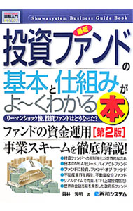 【中古】最新投資ファンドの基本と仕組みがよ〜くわかる本 / 岡林秀明 (単行本)