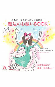 【中古】魔法のお祓いBOOK / MartinTatsuko