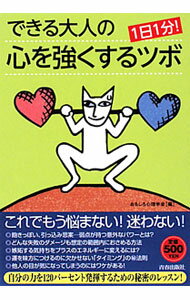 【中古】できる大人の心を強くするツボ / おもしろ心理学会 (単行本)