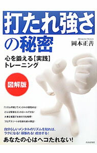 【中古】「打たれ強さ」の秘密 / 岡本正善 (単行本)