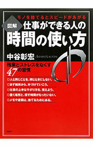 &nbsp;&nbsp;&nbsp; 図解仕事ができる人の時間の使い方 単行本 の詳細 出版社: PHP研究所 レーベル: 作者: 中谷彰宏 カナ: ズカイシゴトガデキルヒトノジカンノツカイカタ / ナカタニアキヒロ サイズ: 単行本 ISBN: 9784569795294 発売日: 2011/01/01 関連商品リンク : 中谷彰宏 PHP研究所