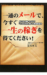 【中古】一通のメールで、今すぐ一生の稼ぎを得てください！ / 黒川哲夫（1984〜） (単行本)
