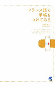 【中古】フランス語で手帳をつけてみる / 高橋美佐