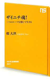 【中古】ザイニチ魂！ / 鄭大世 (新書)