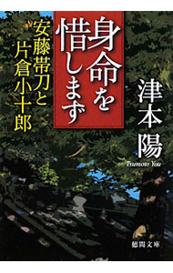 &nbsp;&nbsp;&nbsp; 身命を惜しまず−安藤帯刀と片倉小十郎− 文庫 の詳細 出版社: 徳間書店 レーベル: 徳間文庫 作者: 津本陽 カナ: シンメイヲオシマズアンドウタテワキトカタクラコジュウロウ / ツモトヨウ サイズ: 文庫 ISBN: 9784198932923 発売日: 2011/01/05 関連商品リンク : 津本陽 徳間書店 徳間文庫