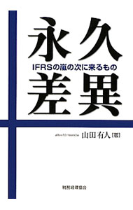 &nbsp;&nbsp;&nbsp; 永久差異 単行本 の詳細 出版社: 税務経理協会 レーベル: 作者: 山田有人 カナ: エイキュウサイ / ヤマダアリヒト サイズ: 単行本 ISBN: 9784419055981 発売日: 2011/01/01 関連商品リンク : 山田有人 税務経理協会