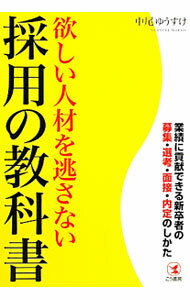 Employment - 【中古】欲しい人材を逃さない採用の教科書 / 中尾ゆうすけ
