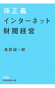 IT, 电子商务 - 【中古】孫正義インターネット財閥経営 / 滝田誠一郎 (文庫)