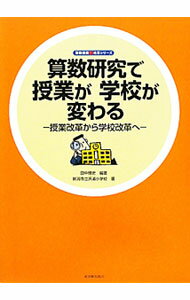 【中古】算数研究で授業が学校が変わる−授業改革から学校改革へ− / 田中博史 (単行本)