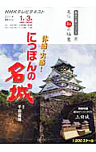 【中古】体感・実感！にっぽんの名城 / 千田嘉博 (単行本)