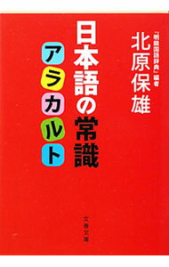 【中古】日本語の常識アラカルト / 北原保雄