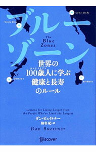 【中古】ブルーゾーン / BuettnerDan