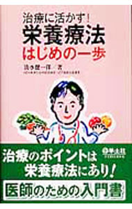 【中古】治療に活かす！栄養療法はじめの一歩 / 清水健一郎