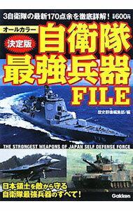 【中古】自衛隊最強兵器FILE 決定版 / 歴史群像編集部【編】 (単行本)