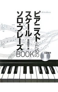 【中古】ピアニストのためのスケール＆ソロ フレーズBOOK / 堀越昭宏