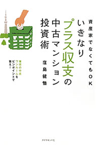 Sales, Business - 【中古】いきなりプラス収支の中古マンション投資術 / 窪島健悟 (単行本)