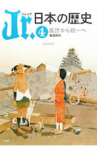 日本歷史 - 【中古】Jr．日本の歴史 4/ 平川南 (単行本)