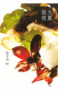 【中古】九夏前夜 / 佐々木中 (単行本)
