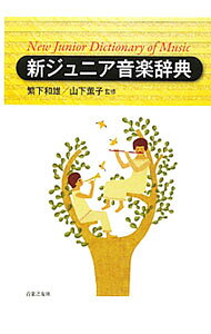 &nbsp;&nbsp;&nbsp; 新ジュニア音楽辞典 単行本 の詳細 出版社: 音楽之友社 レーベル: 作者: 繁下和雄 カナ: シンジュニアオンガクジテン / シゲシタカズオ サイズ: 単行本 ISBN: 9784276000315 発売日: 2011/02/01 関連商品リンク : 繁下和雄 音楽之友社