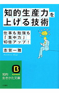 【中古】「知的生産力」を上げる技術 / 志賀一雅