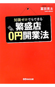 【中古】知識ゼロでもできる繁盛店0円開業法 / 富田英太 (単行本)