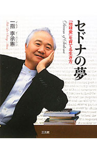 【中古】セドナの夢 / 李承憲