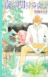【中古】夜が明けるまで / 可南さらさ ボーイズラブ小説 (新書)