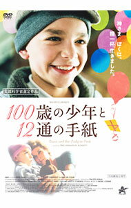 【中古】100歳の少年と12通の手紙 / エリック・＝エマニュエル・シュミット【監督】