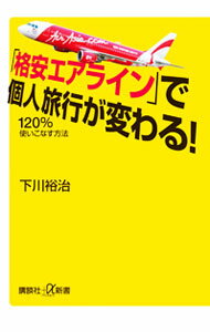 【中古】「格安エアライン」で個人旅行が変わる！ / 下川裕治 (新書)