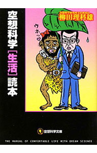 【中古】空想科学〈生活〉読本 / 柳田理科雄 (文庫)