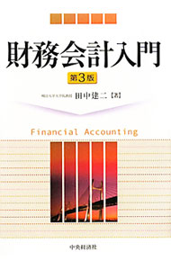 【中古】財務会計入門 / 田中建二